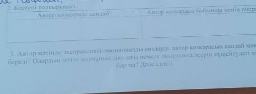 Кетсені толтырыңыз. Автор көзқарасы қандай? Автор көзқарасы бойынша менің пікірім​