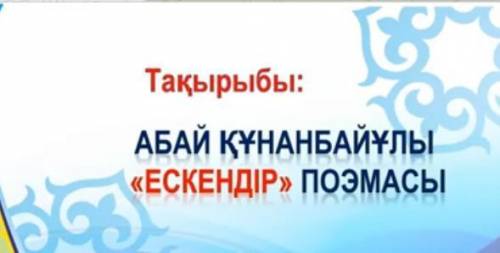 ВЫПИШИТЕ ПЕРСОНАЖЕЙ.ДАЙТЕ ИМ ХАРАКТЕРИСТИКУ.НА КАЗАХСКОМ.