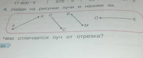 Найди на рисунке лучи и назови их Чем отличается Луч от отрезка ​