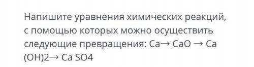 Напишите уравнения химических реакций, с которых можно осуществить следующие превращения: Ca-> Ca