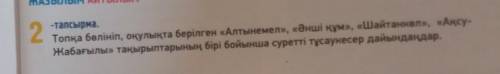 2 -тапсырма.Топқа бөлініп, оқулықта берілген «Алтынемел», «Әнші құм», «Шайтанкөл», «Ақсу-Жабағылы» т
