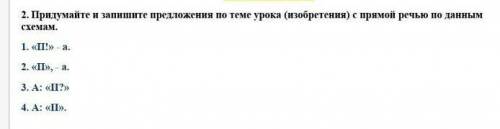 2. Придумайте и запишите предложения по теме урока изобретения ) с прямой речью по данным схемам ​