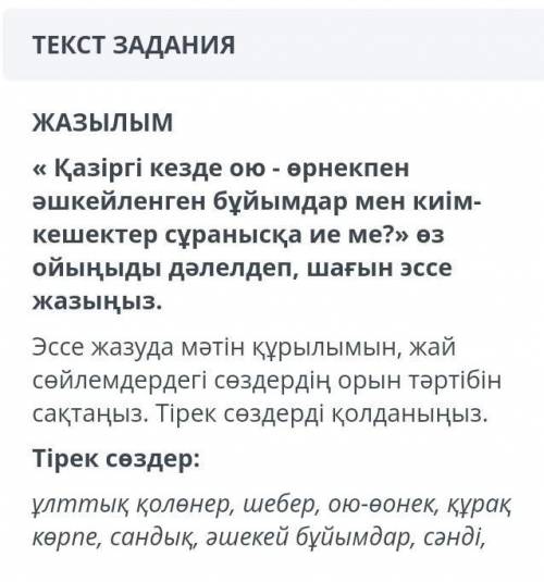 Эссе на тему « Қазіргі кезде ою - өрнекпен әшекейленген бұйымдар мен киім кешектер сұранысқа ие ме ?