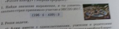 1. найди значение выражения,и ты узнаешь, сколько стран принимало участие а ЭКСПо 2017. (196*4-439):