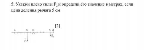 Указжи плечо силы F2 и определи его значение в метрах, если цена деления рычага 5 см