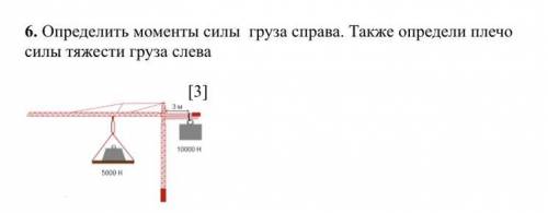 Определить моменты силы груза справа. Также определи плечо силы тяжести груза слева