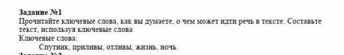 Прочитайте ключевые слова, как вы думаете, о чем может идти речь в тексте. Составьте текст, использу