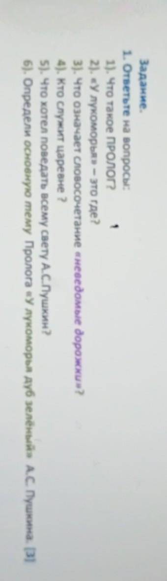Задание. 1. ответьте на вопросы:1). Что такое Пролог?2). «У лукоморья- это где ?3). Что означает сло