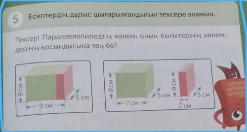 5 Есептердің дұрыс шығарылғандығын тексере аламын.Тексер! Параллелепипедтің көлемі оның бөліктерінің