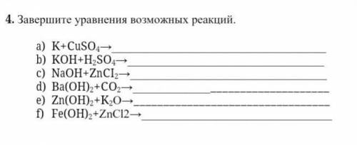 4. Завершите уравнения возможных реакций.a) K+CusОb) KOH+H SOLc) NaOH +ZnCld) Ba(OH)+СОН,е) Zn(OH),+