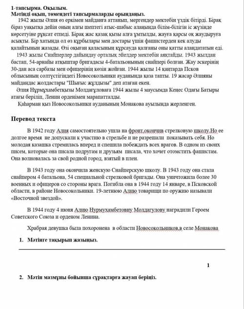 1. Мәтінге тақырып жазыңыз.12. Мәтін мазмұны бойынша сұрақтарға жауап беріңіз.Сор​