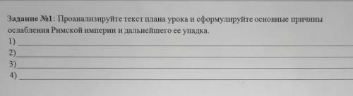 Задание 1: Проанализируйте текст плана урока и сформулируйте основные причины ослабления Римской имп