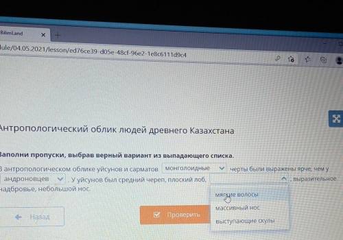 Антропологический облик людей древнего Казахстана Заполни пропуски, выбрав верный вариант из выпадаю