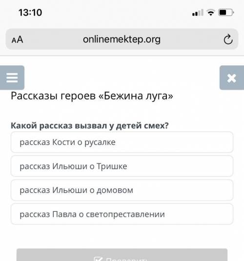 Рассказы героев «Бежина луга» Какой рассказ вызвал у детей смех? рассказ Кости о русалке рассказ Иль