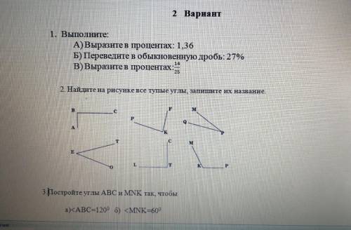 2 Вариант 1. Выполните: 2. Найдите на рисунке все тупые углы, запишите их название. 3. Постройте угл