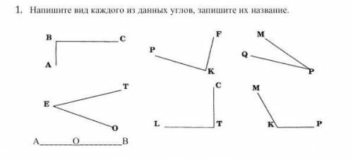 Задания 1. Напишите вид каждого из данных углов, запишите их название. Сор​