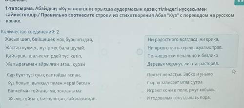 1-тапсырма. Абайдың «Күз» өлеңінің орысша аудармасын қазақ тіліндегі нұсқасымен сәйкестендір./ Прави