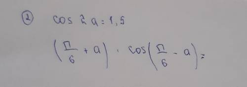 Вычислите (п/6+а)×кос(п/6-а) если кос2а=1,5 ​