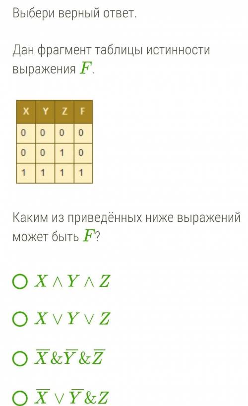 Выбери верный ответ.  Дан фрагмент таблицы истинности выражения F. ￼ Каким из приведённых ниже выраж