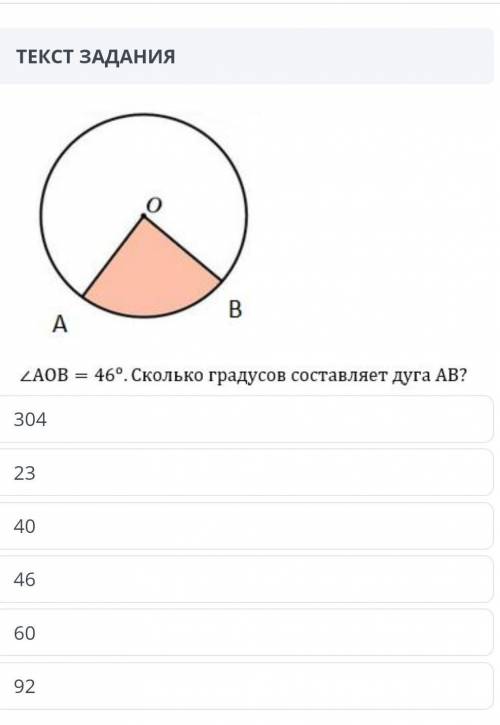 <AOB- 46°. Сколько градусов составляет дуга АВ?​