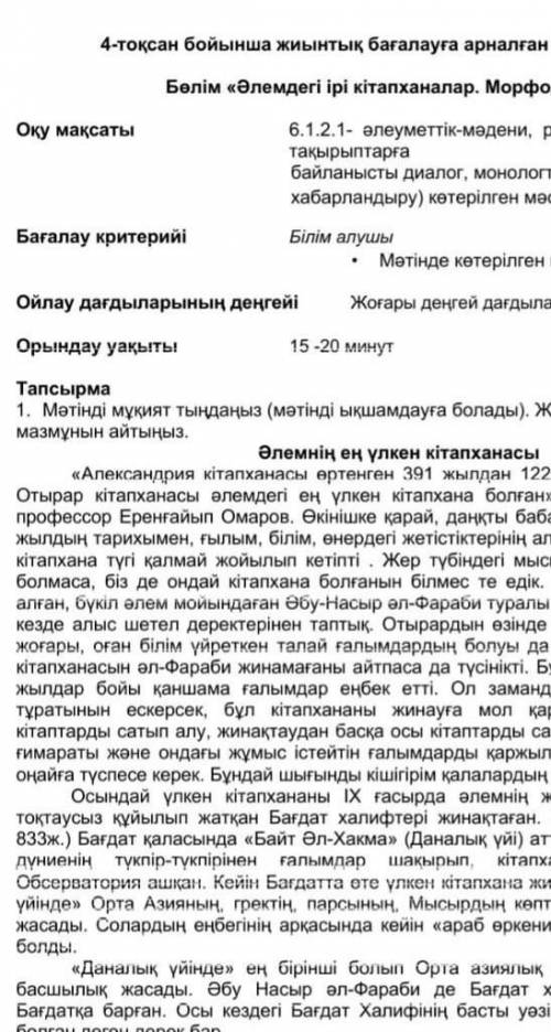 1мәтінді мұқият тыңдаңыз (мәтінді ықшамдауға болады) Жупта мәтіннің қысқаша мазмұнын айтыңыз.Әлемнің