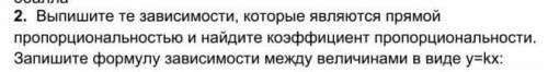 2. Выпишите те зависимости, которые являются прямой пропорциональностью и найдите коэффициент пропор