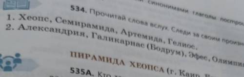 534 Прочитай слова вслух. Следи за своим произношением строить, возвести,1. Xeone, Семирамида, Артем