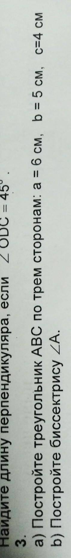 А) Постройте треугольник ABC по трем сторонам, а = 6 см, = 5 см, с 4 см b) Постройте биссектрису А.​