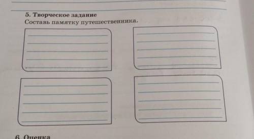 5. Творческое задание Составь памятку путешествнника. малянькую ​