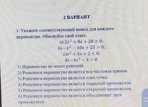 Укажите соответствующий вывод для каждого неравенства Обоснуйте свой ответ  ​