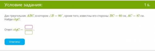 Дан треугольник ABC, в котором ∠B=90°, кроме того, известны его стороны: BC=60 см, AC=87 см. Найди c