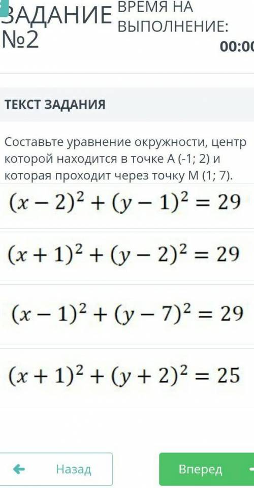 ЗАДАНИЕ №2 геометрия ВРЕМЯ НА ВЫПОЛНЕНИЕ:00:00ТЕКСТ ЗАДАНИЯСоставьте уравнение окружности, центр кот