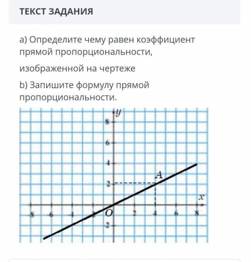 ТЕКСТ ЗАДАНИЯ а) Определите чему равен коэффициент прямой пропорциональности,изображенной на чертеже