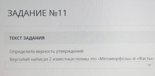 Определите верность утвержденийВергилий написал 2 известные поэмы это «Метаморфозы» и «Фасты»​