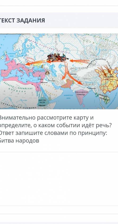 ВЫПОЛНЕНИЕ: 00:00ТЕКСТ ЗАДАНИЯ￼Внимательно рассмотрите карту и определите, о каком событии идёт речь