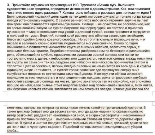 3. Прочитайте отрывок из произведения И.С. Тургенева «Бежин луг». Выпишите художественные средства, 