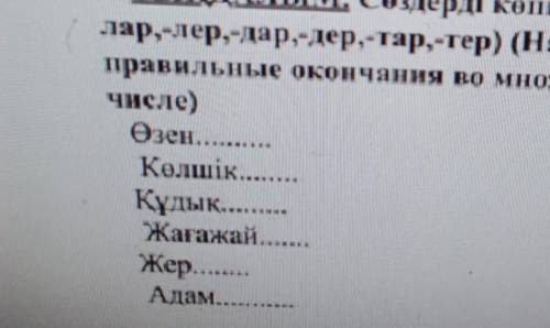 2. ТЫҢДАЛЫМ. Сөздерді көпше түрде жаз. (- лар,-лер.-дар,-дер,-тар,-тер) (Напишитеправильные окончани