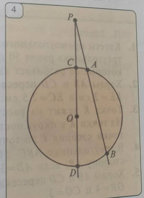 4.По данным на рис. 4 решите задачу. В ней, а) PC=5 дм, OD=7 дм, АВ =2 дм, РА= ?б) РА=5 дм, АВ = 4 д