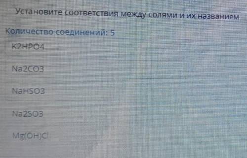 СОР химия, 8 класс, 4 задание, онлайн мектеп: второй столбик↓1. сульфит натрия2. гидросульфит натрия