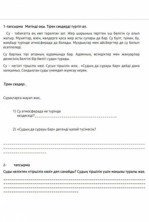 1-тапсырма мәтінді оқы. Тірек сөздерді түртіп ал, су табиғатта ең көп таралған зат, кер шарының төрт