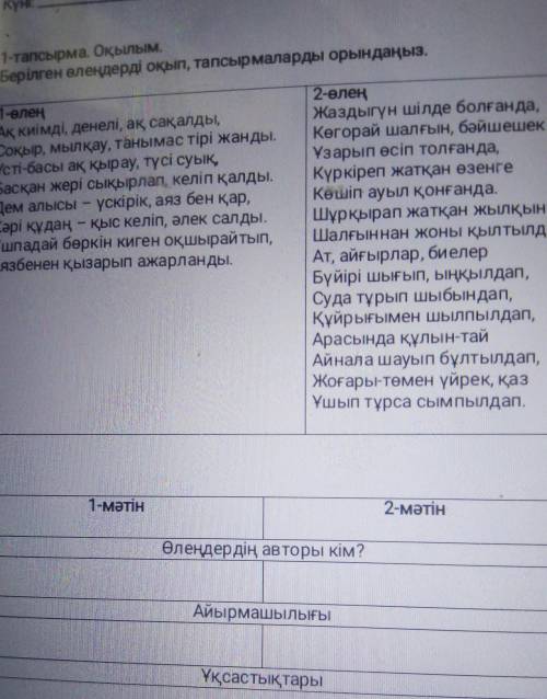 1-тапсырма. Оқылым. Берiлген өлеңдердi окып, тапсырмаларды орындаңыз.1-өлең2-елен ​