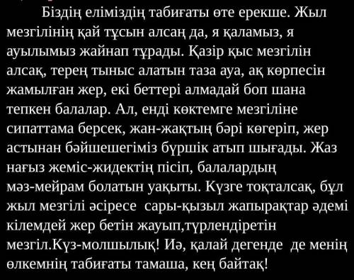 Мәтіннен жыл мезгілінің сипатын білдіретін 10 тірек сөзді теріп жазыңыз ​