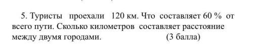 Туристы проехали 120км.Что составляет 60% от всего пути сколько километров состовляет ростаяние межд