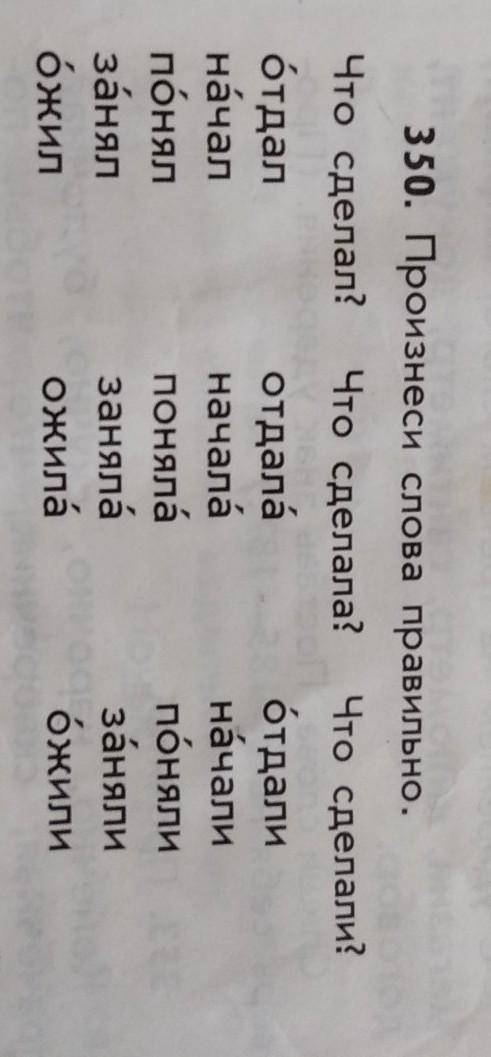 Произнеси слова правильно упражнение 350 класс Рамзаева​