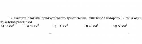 Найдите площадь прямоугольного треугольника, гипотенуза которого 17 см, а один из катетов равен 8 см