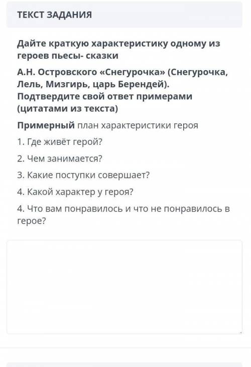 Дайте краткую характеристику одному из героев пьесы- сказки А.Н. Островского Снегурочка» (Снегурочка