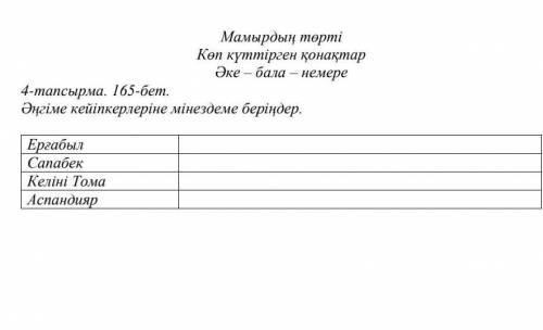 4-тапсырма. 165-бет.Әңгімекейіпкерлеріне мінездеме беріңдер​