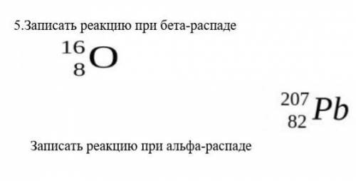 КТО ОТВЕТИТ ПРАВИЛЬНО, БЫСТРО, БЕЗ СПАМА100 РУБЛЕЙ НА qiwi Задание:Записать реакцию при бета-распаде