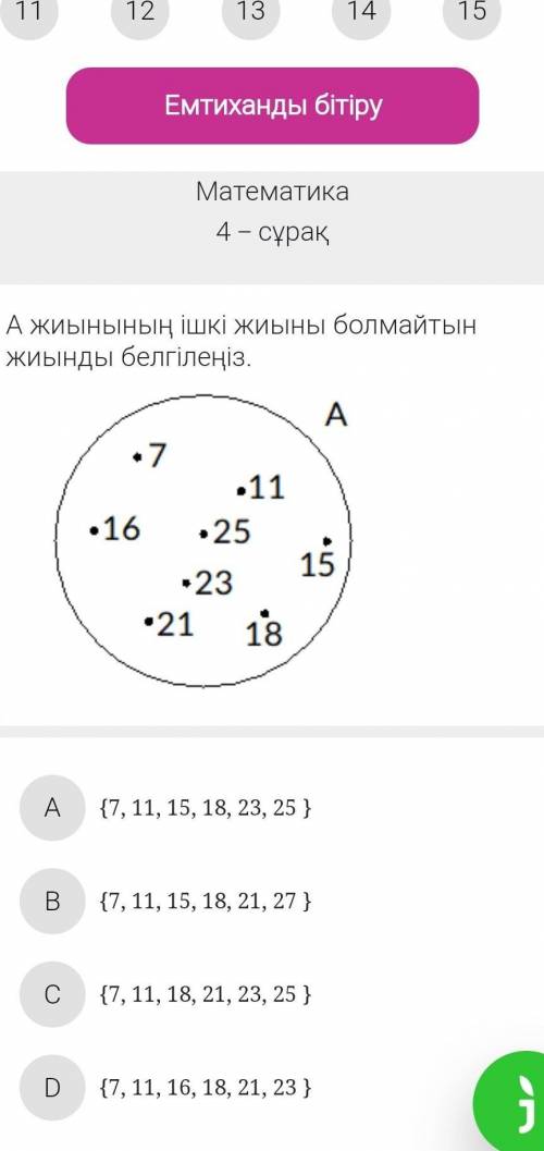 А жиінінің ішкі жиыны болатн жиынды белгилениз