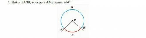 Найди угол АОВ если дуга АМВ равна 264° как можно быстрее у меня сор​